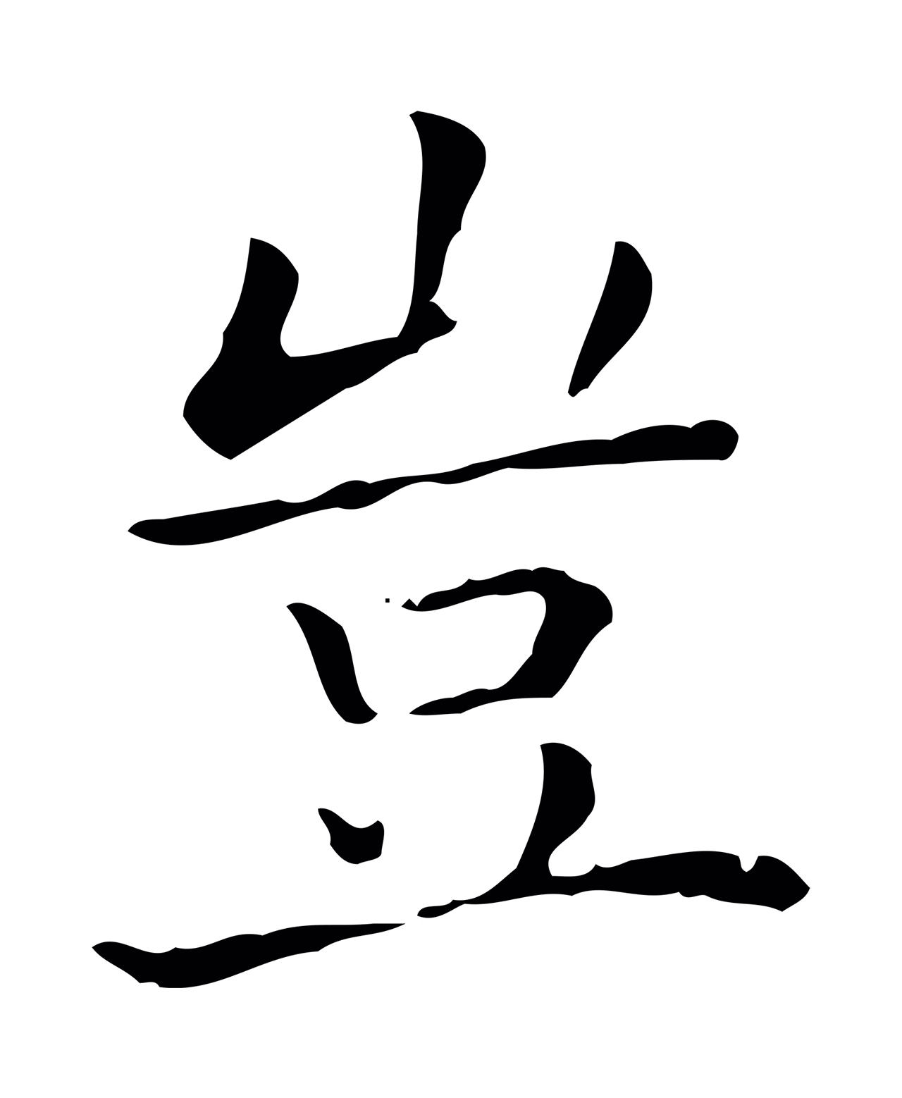 王羲之「豈」字书法图片