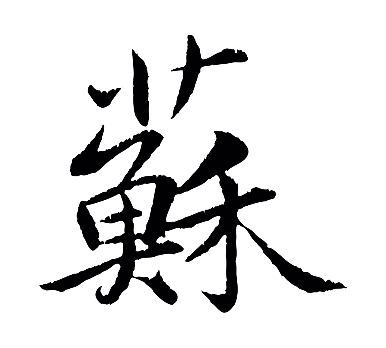 苏轼「蘇」字书法图片