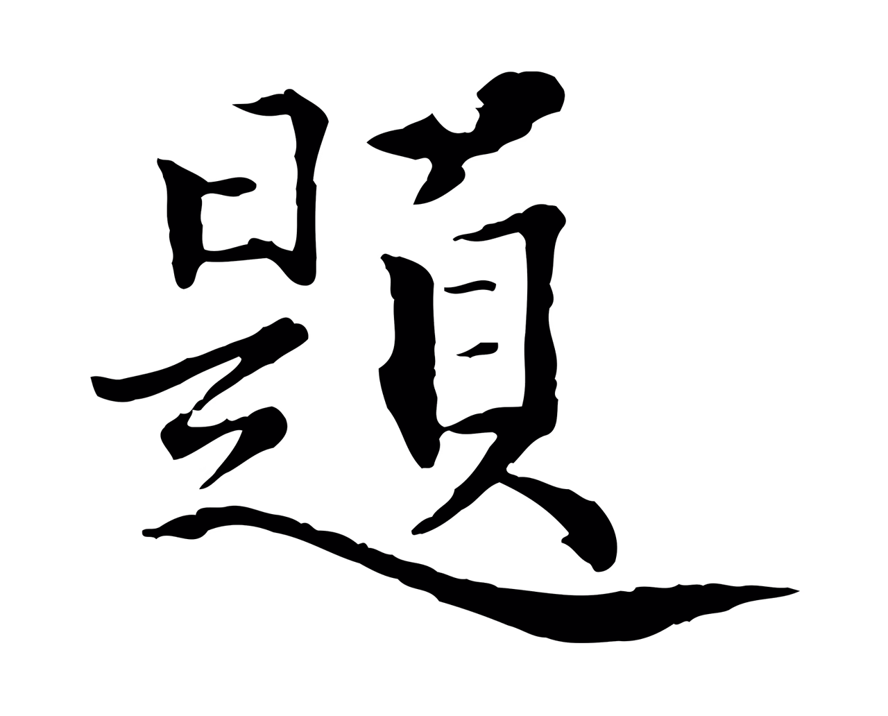 虞集「題」字书法图片
