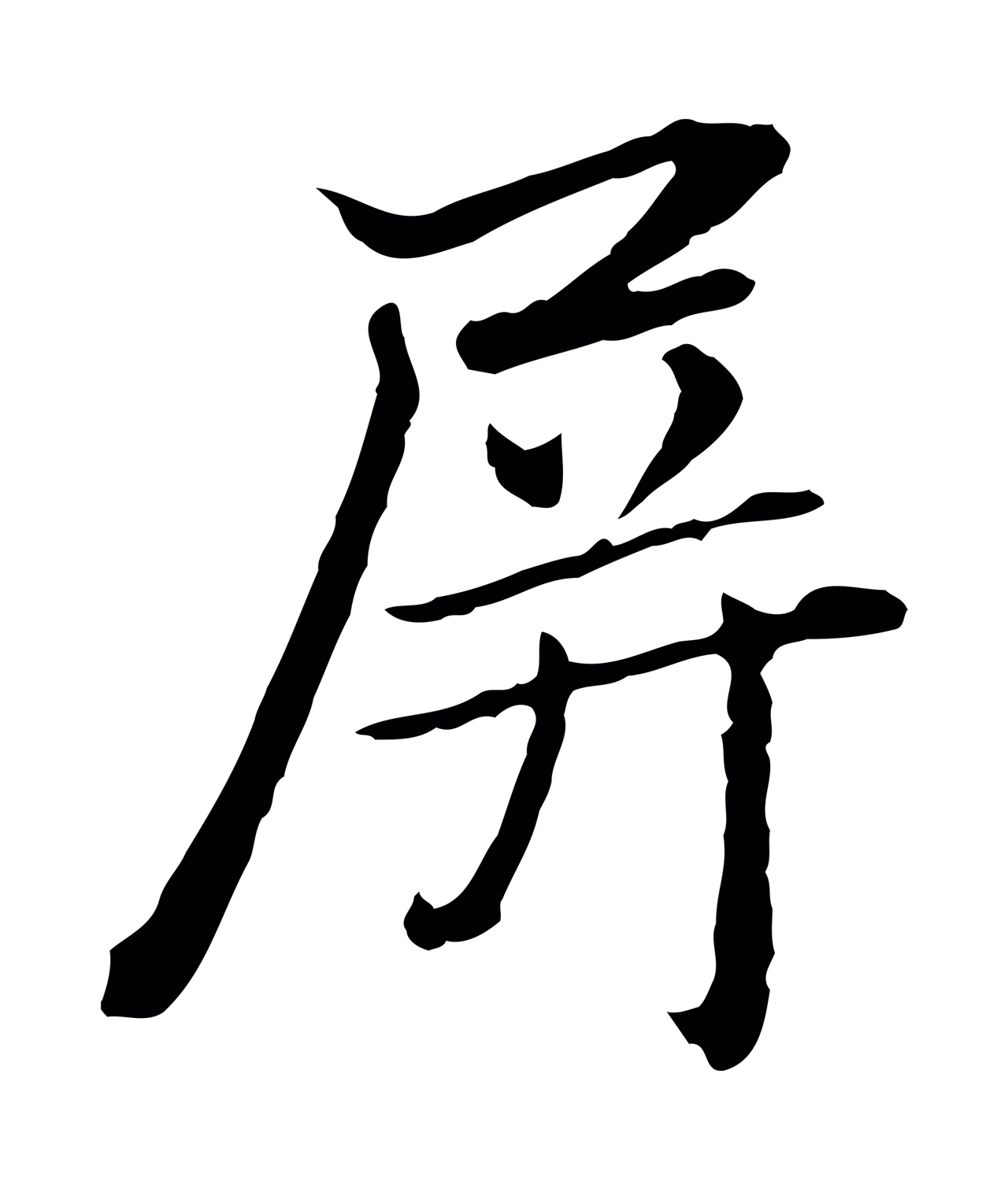 赵孟頫「屏」字书法图片