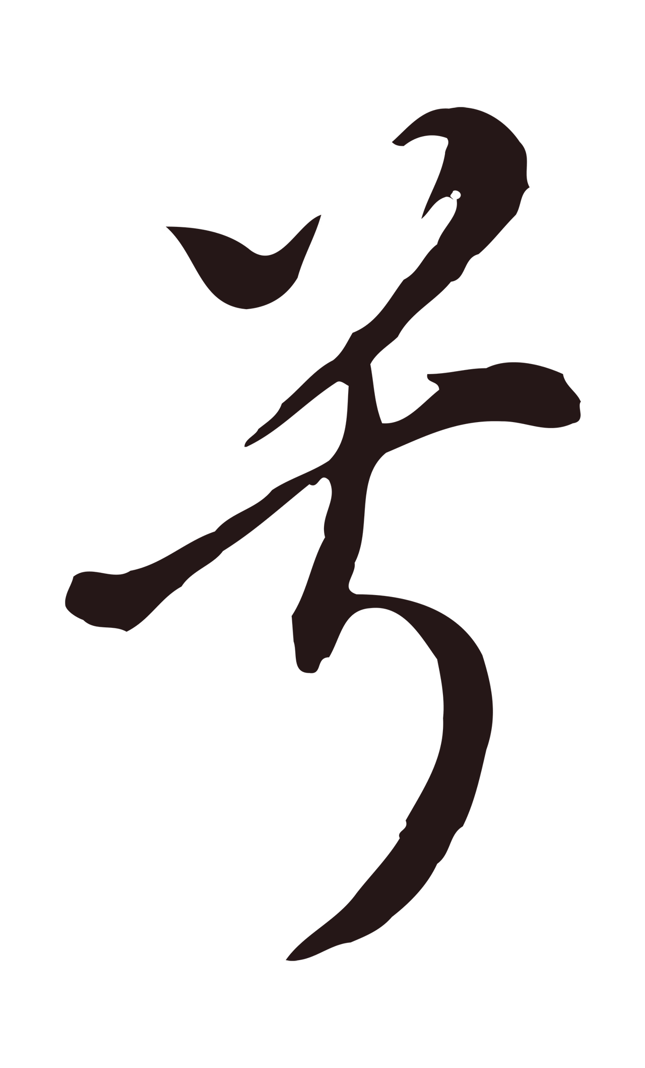 董其昌「兮」字书法图片
