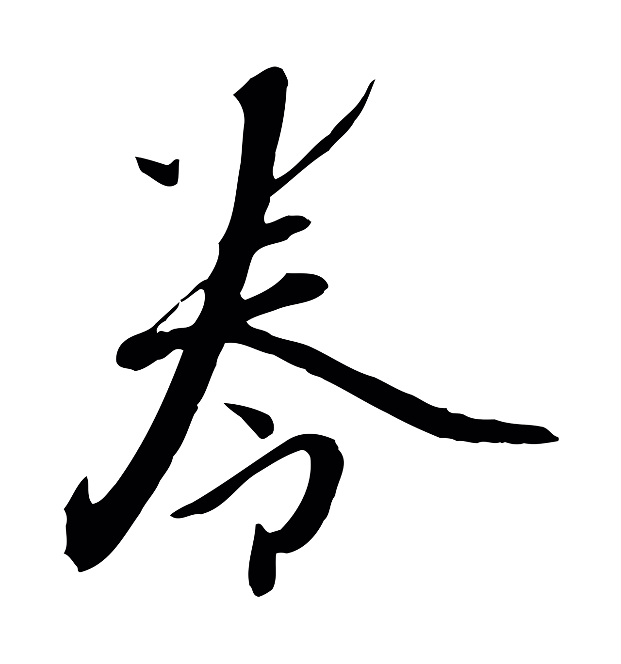 张弼「卷」字书法图片