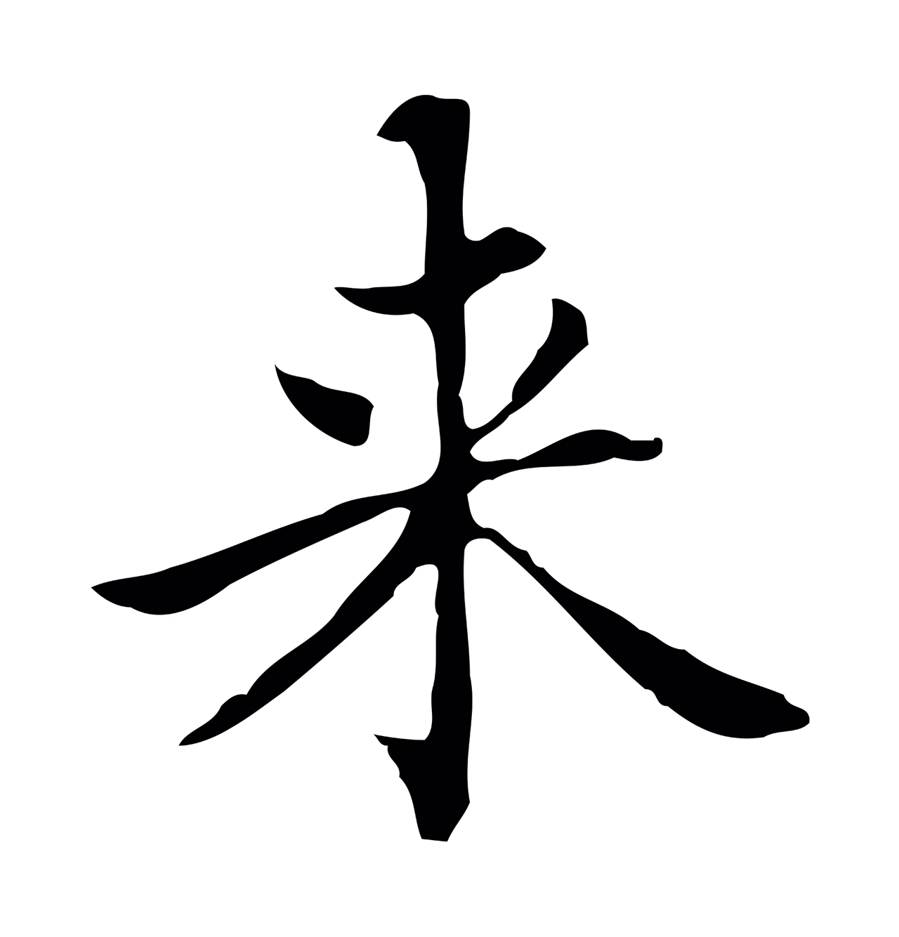 赵孟頫「來」字书法图片