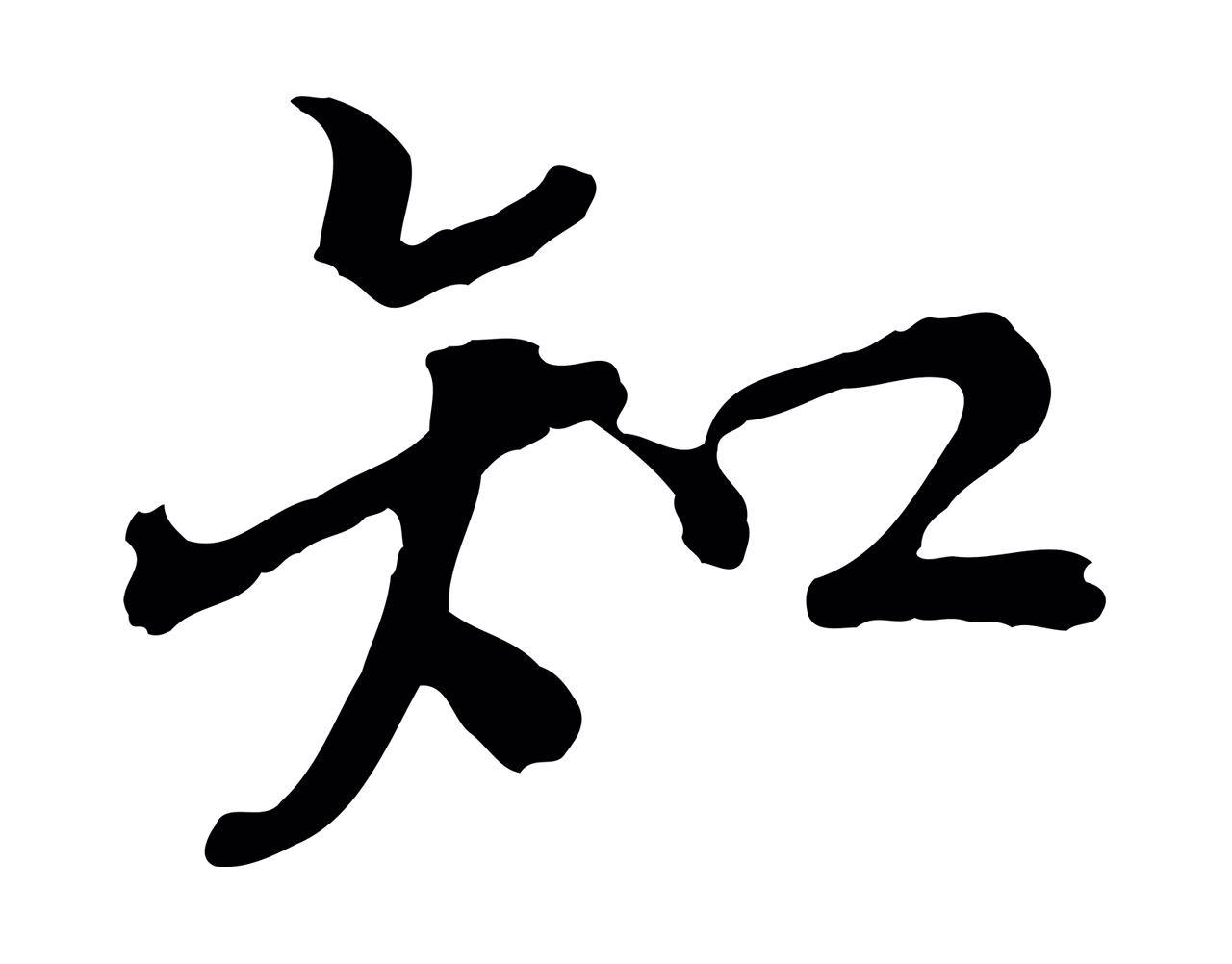 虞集「知」字书法图片