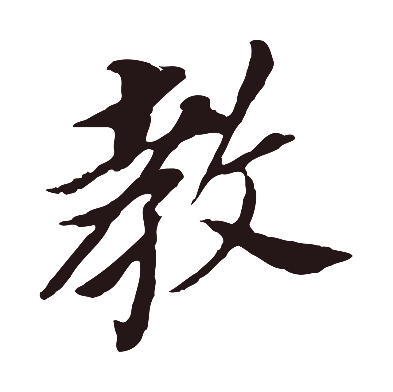 董其昌「教」字书法图片