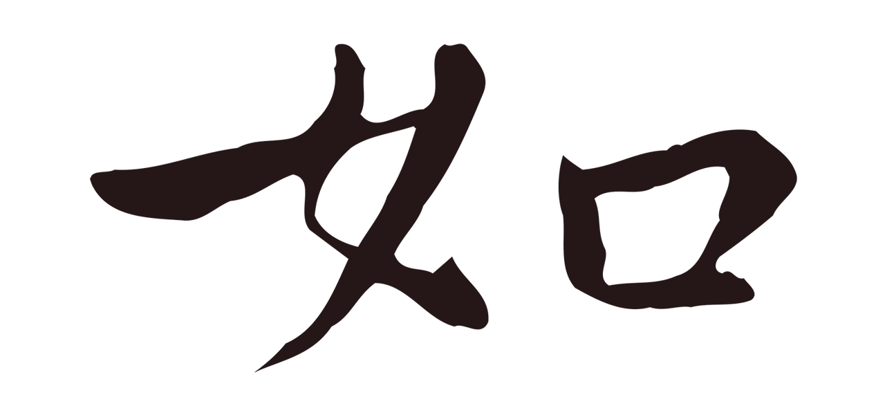 祝允明「如」字书法图片