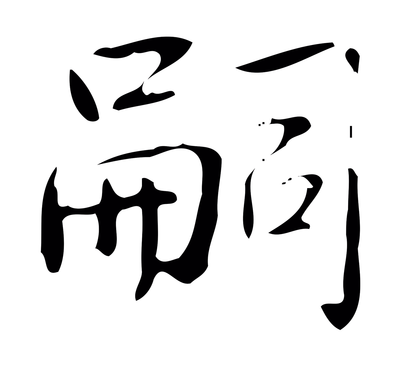 弘历「嗣」字书法图片