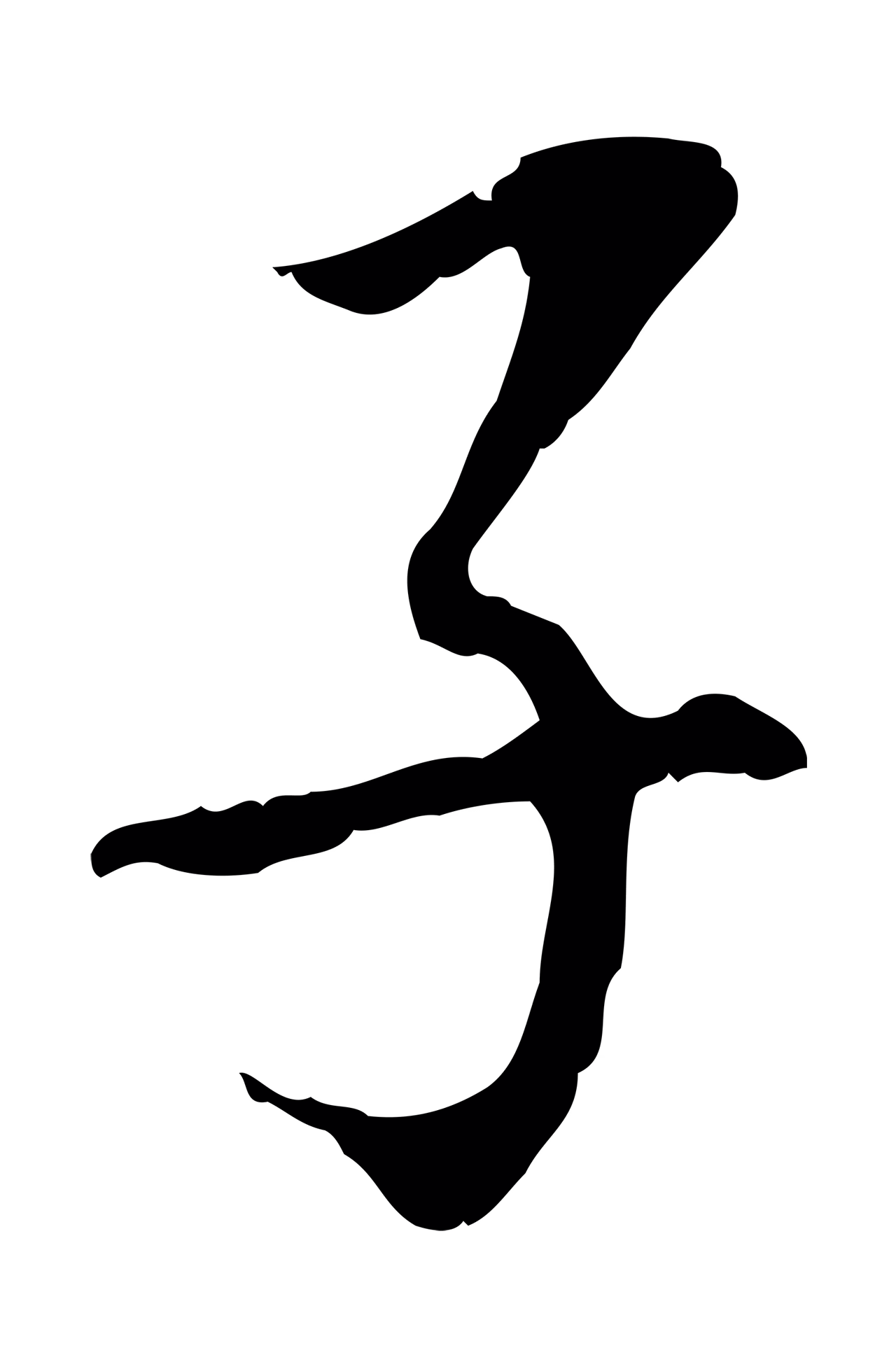 董其昌「子」字书法图片