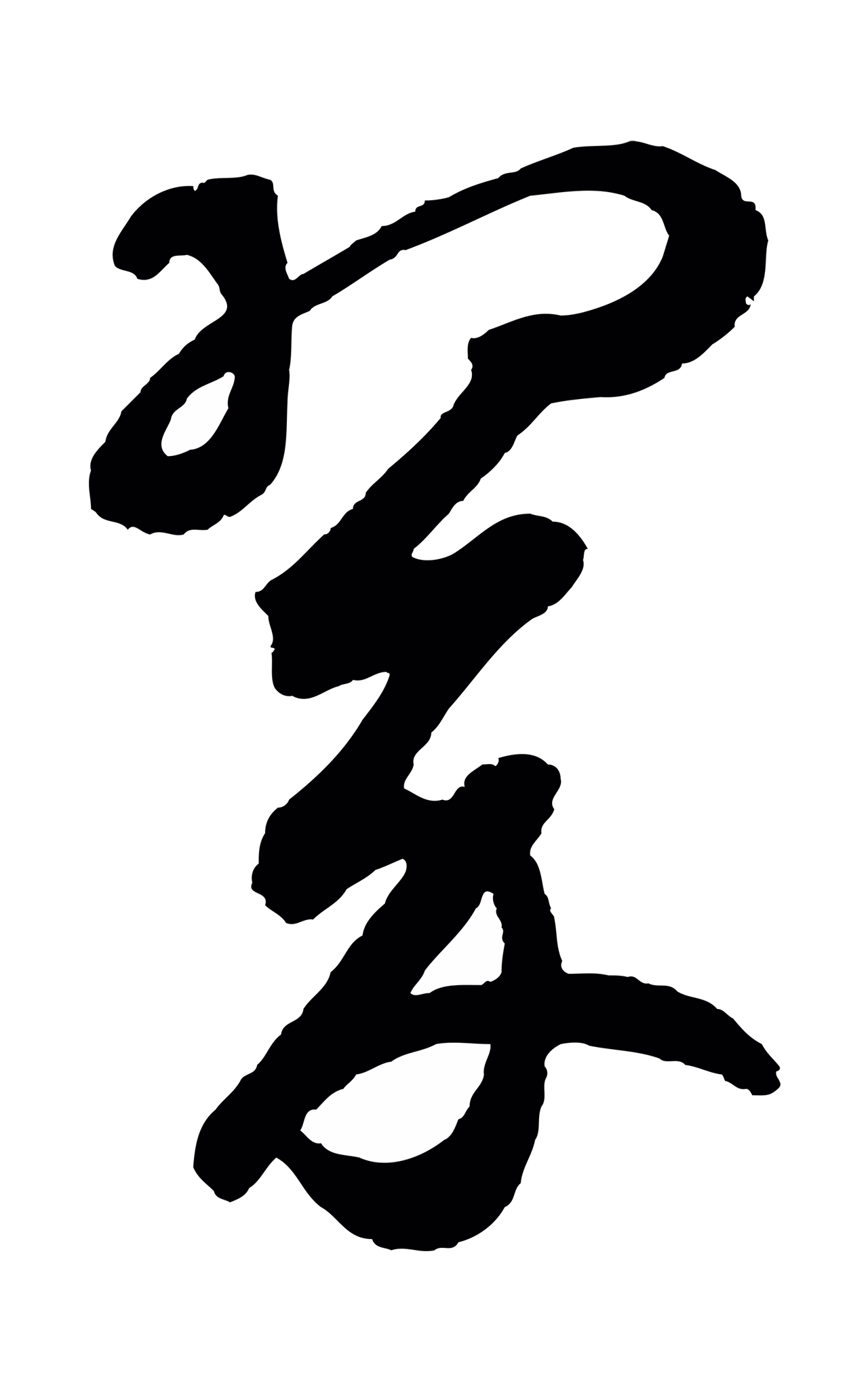 鲜于枢「翠」字书法图片