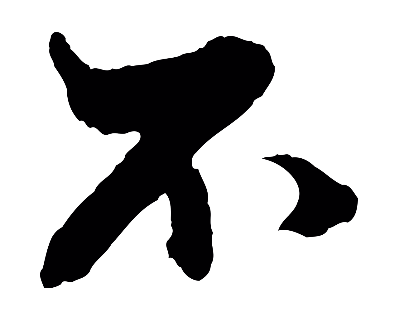 赵孟頫「不」字书法图片