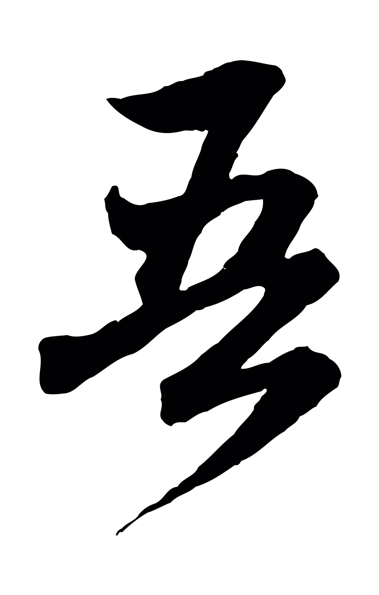 赵孟頫「吾」字书法图片