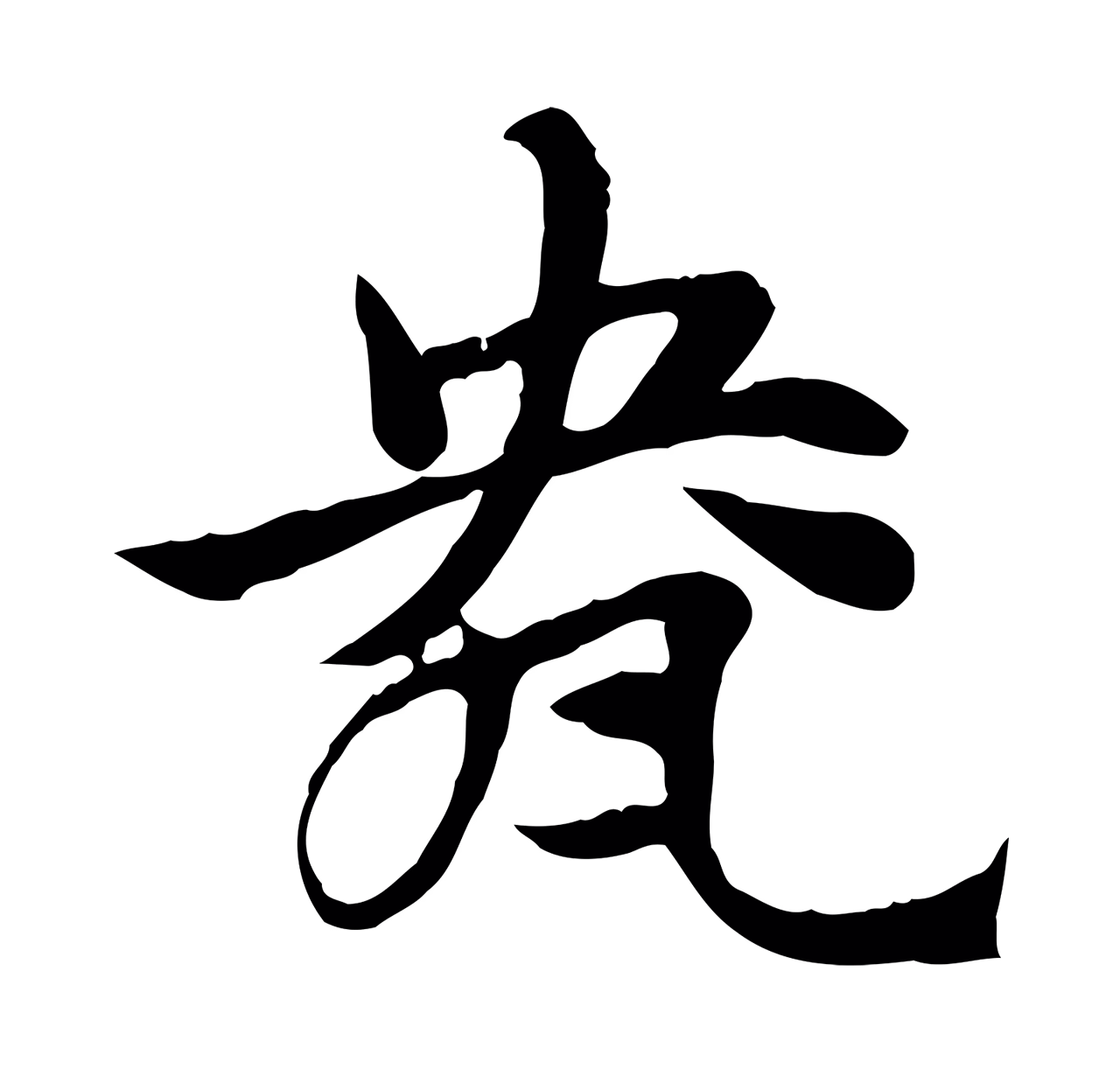 赵孟頫「盎」字书法图片