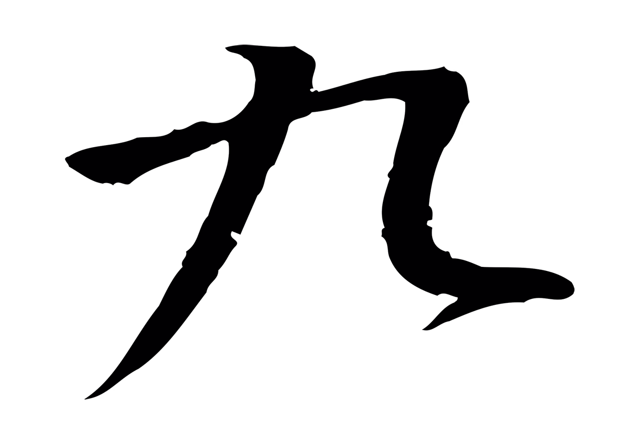 李东阳「九」字书法图片