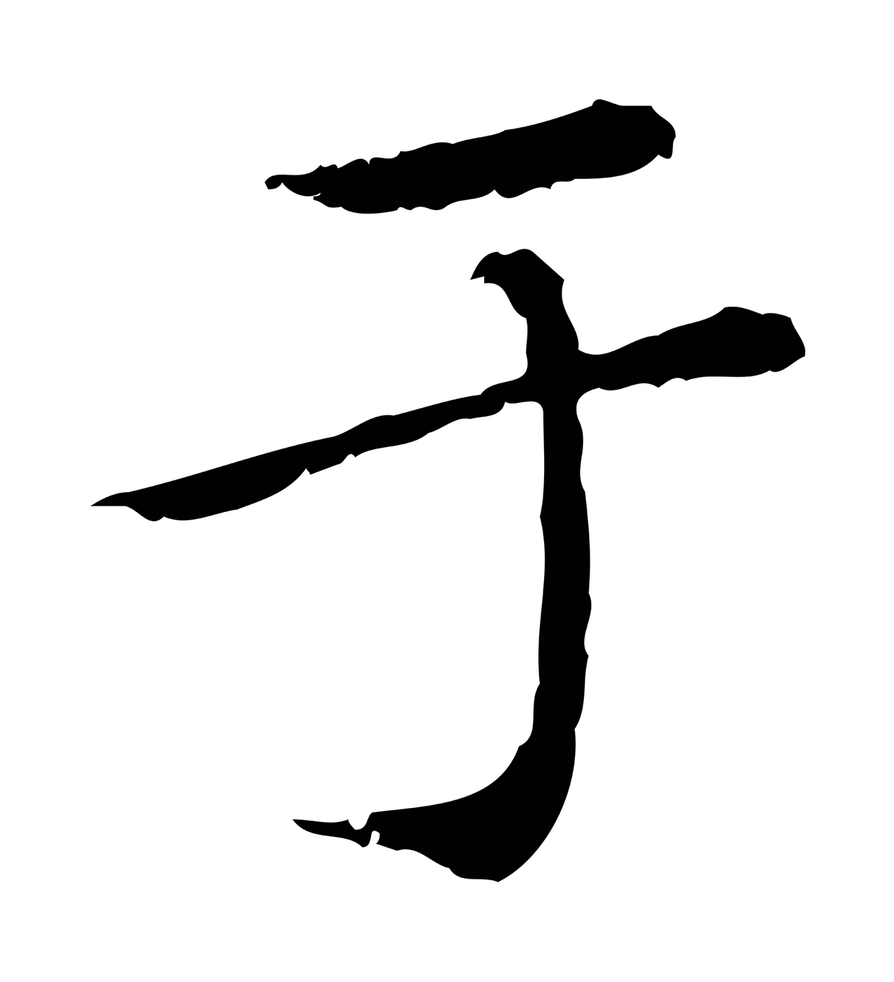 赵孟頫「于」字书法图片