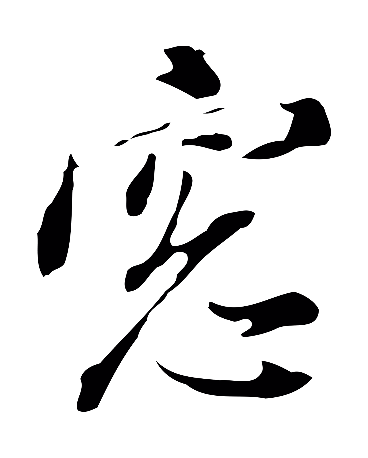 董其昌「窗」字书法图片