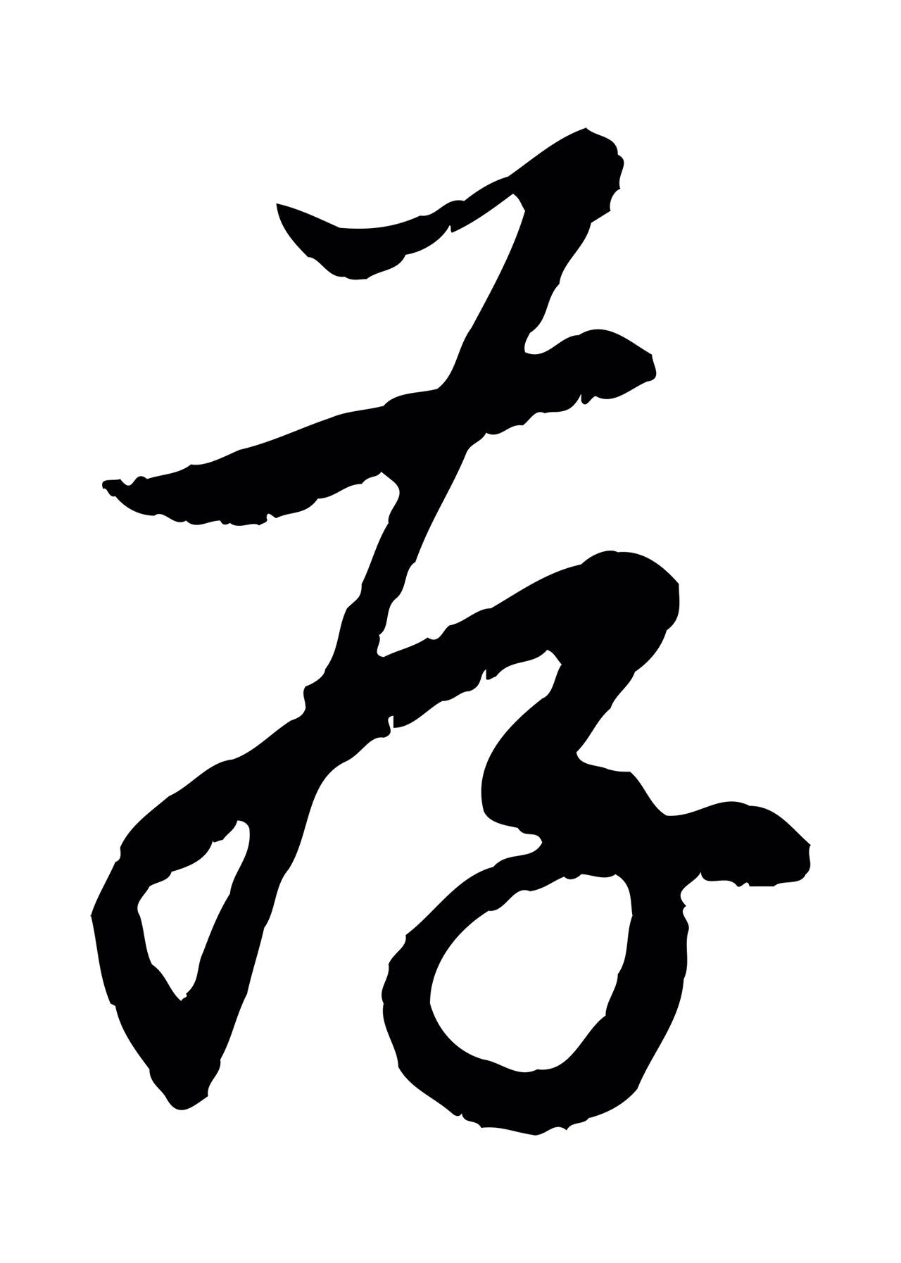 赵孟頫「存」字书法图片