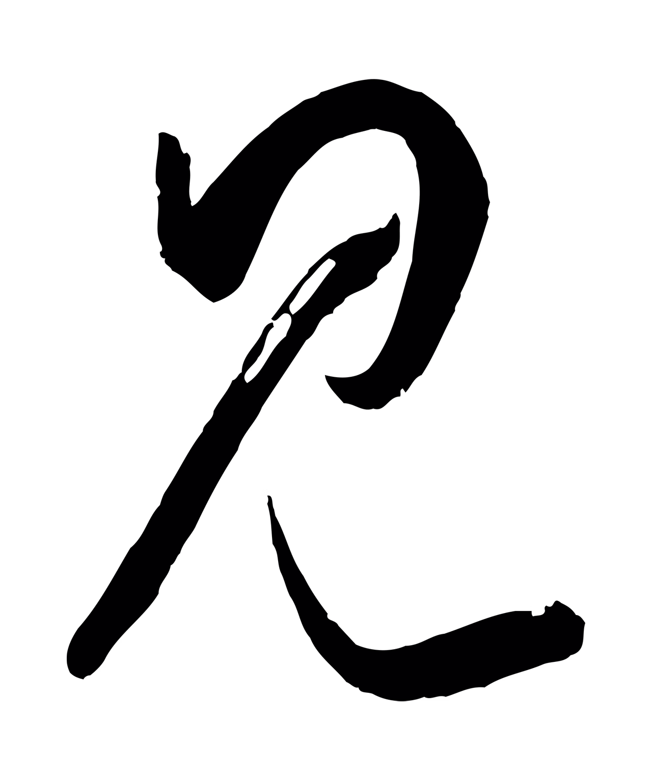 孙过庭「見」字书法图片