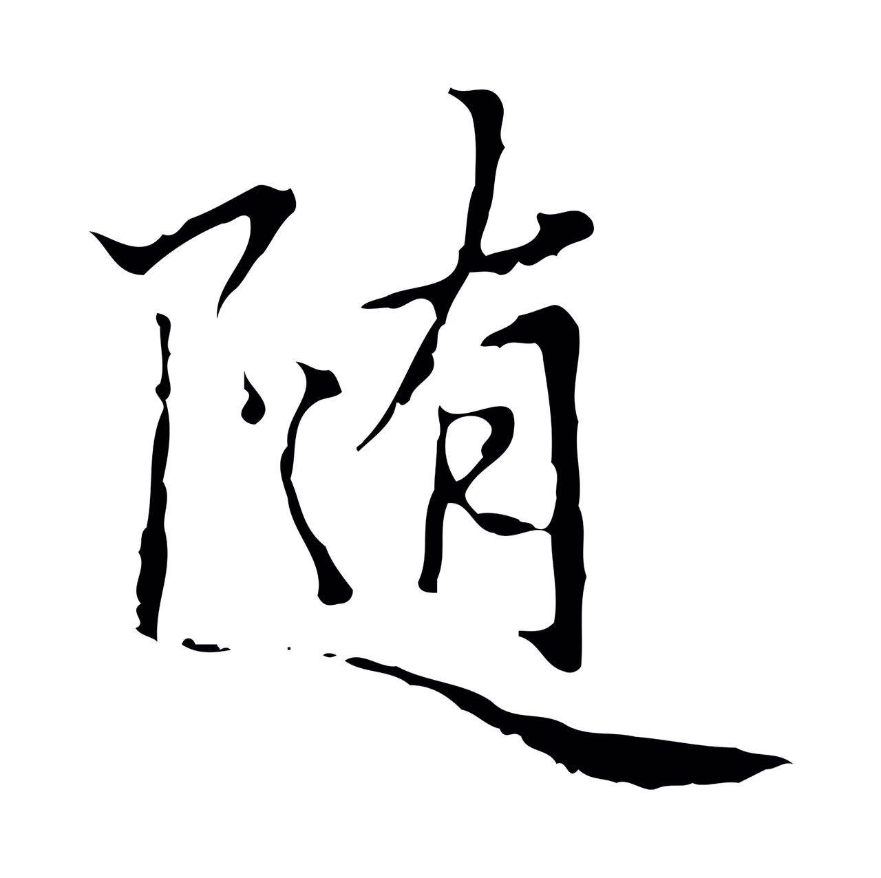 赵孟頫「隨」字书法图片