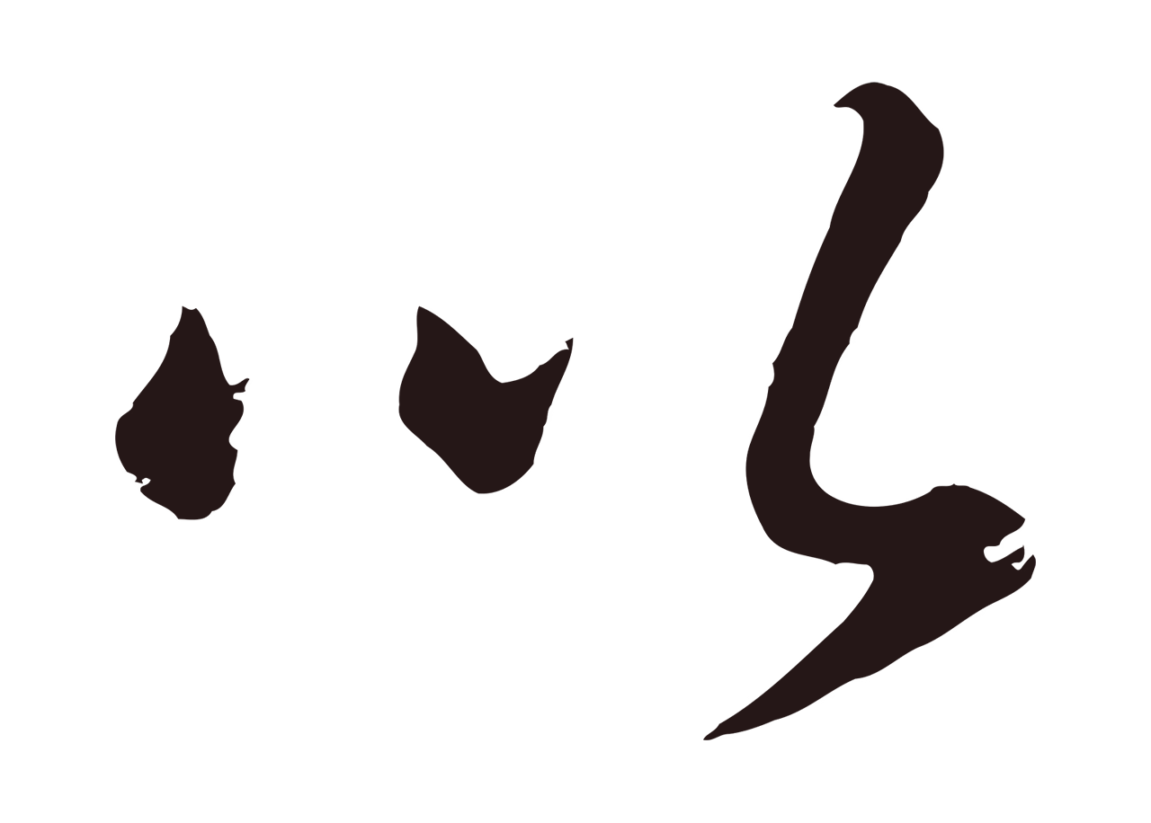 董其昌「以」字书法图片