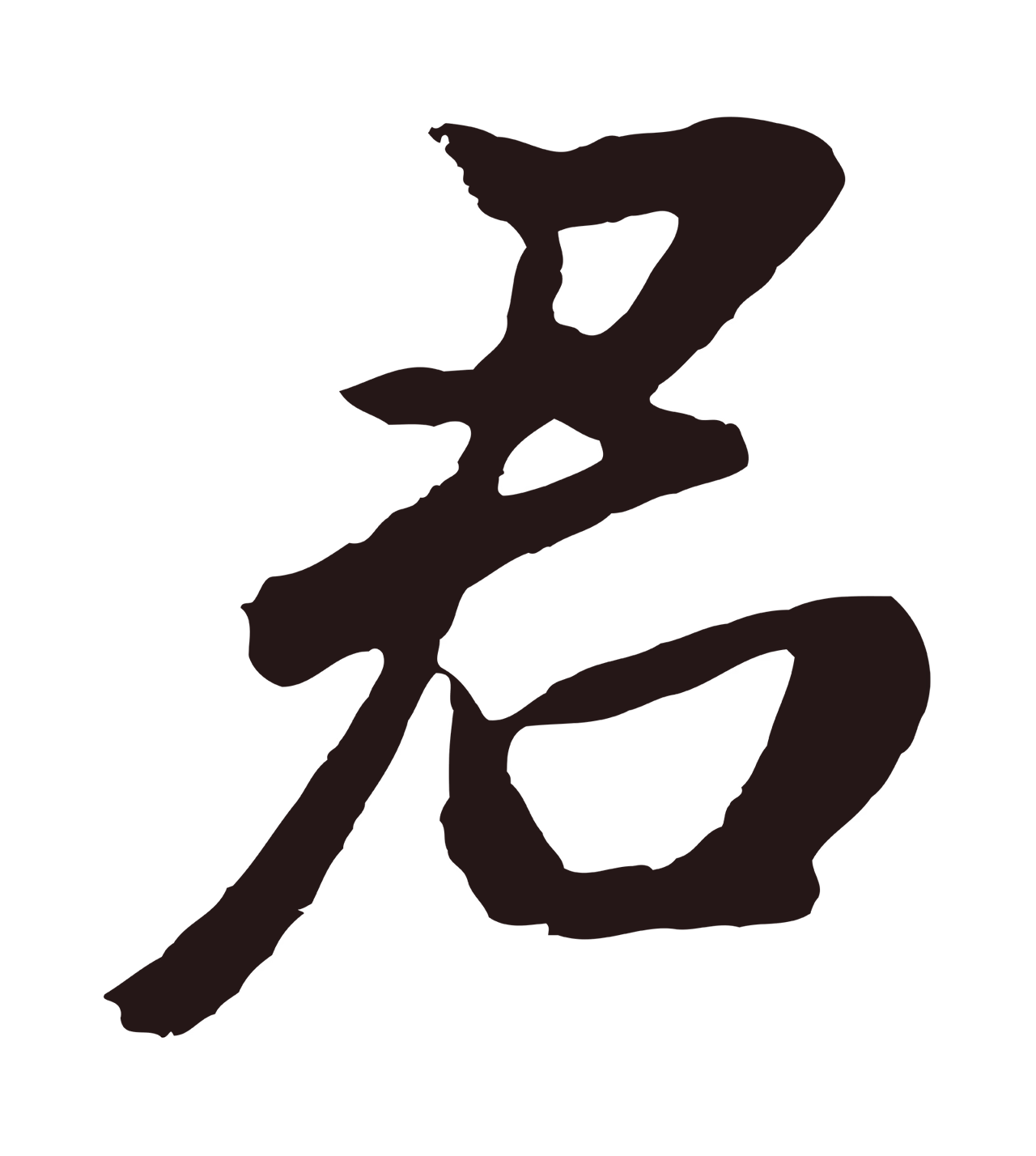 董其昌「君」字书法图片