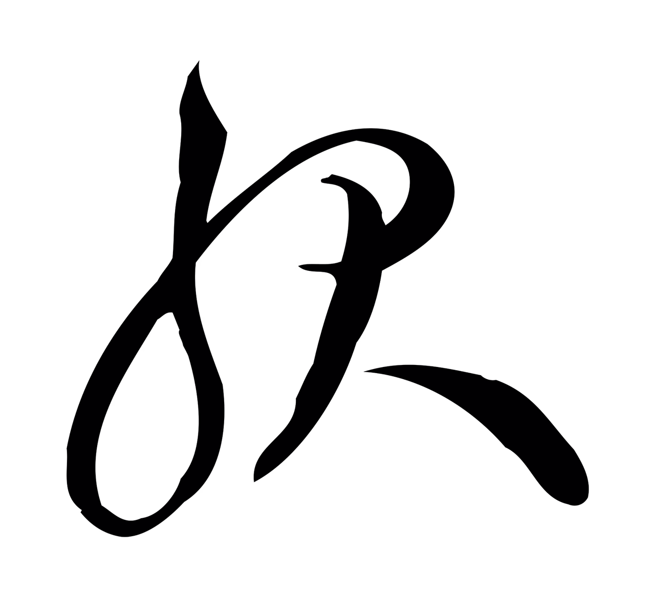 赵孟頫「服」字书法图片