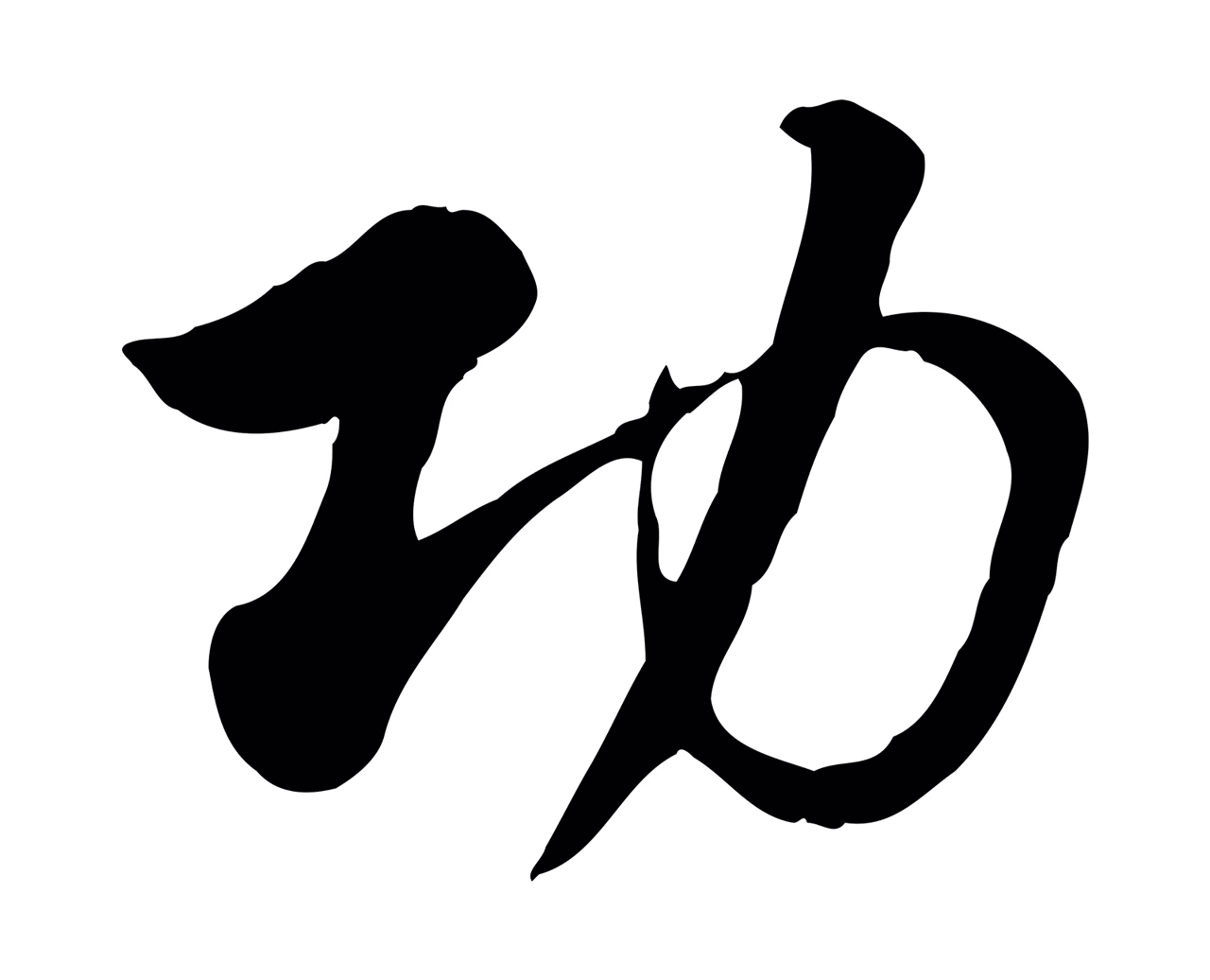 赵孟頫「功」字书法图片