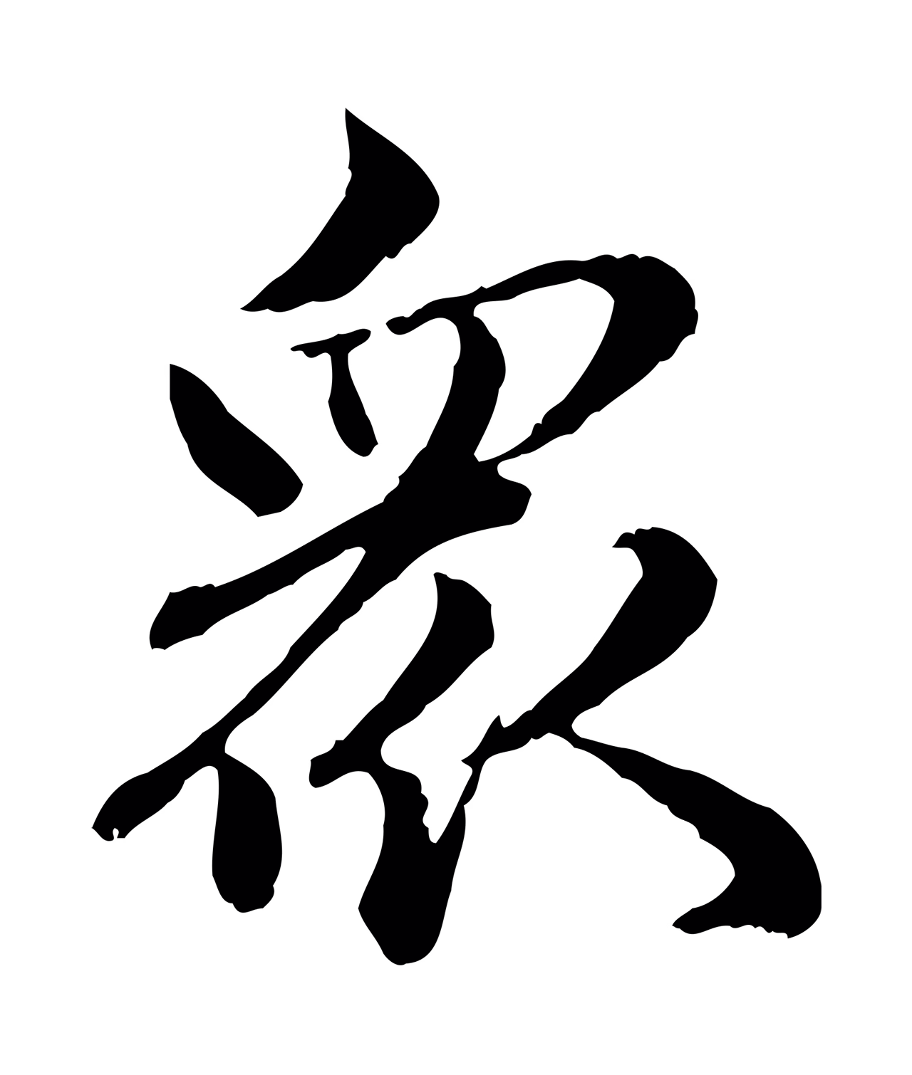 赵孟頫「眾」字书法图片