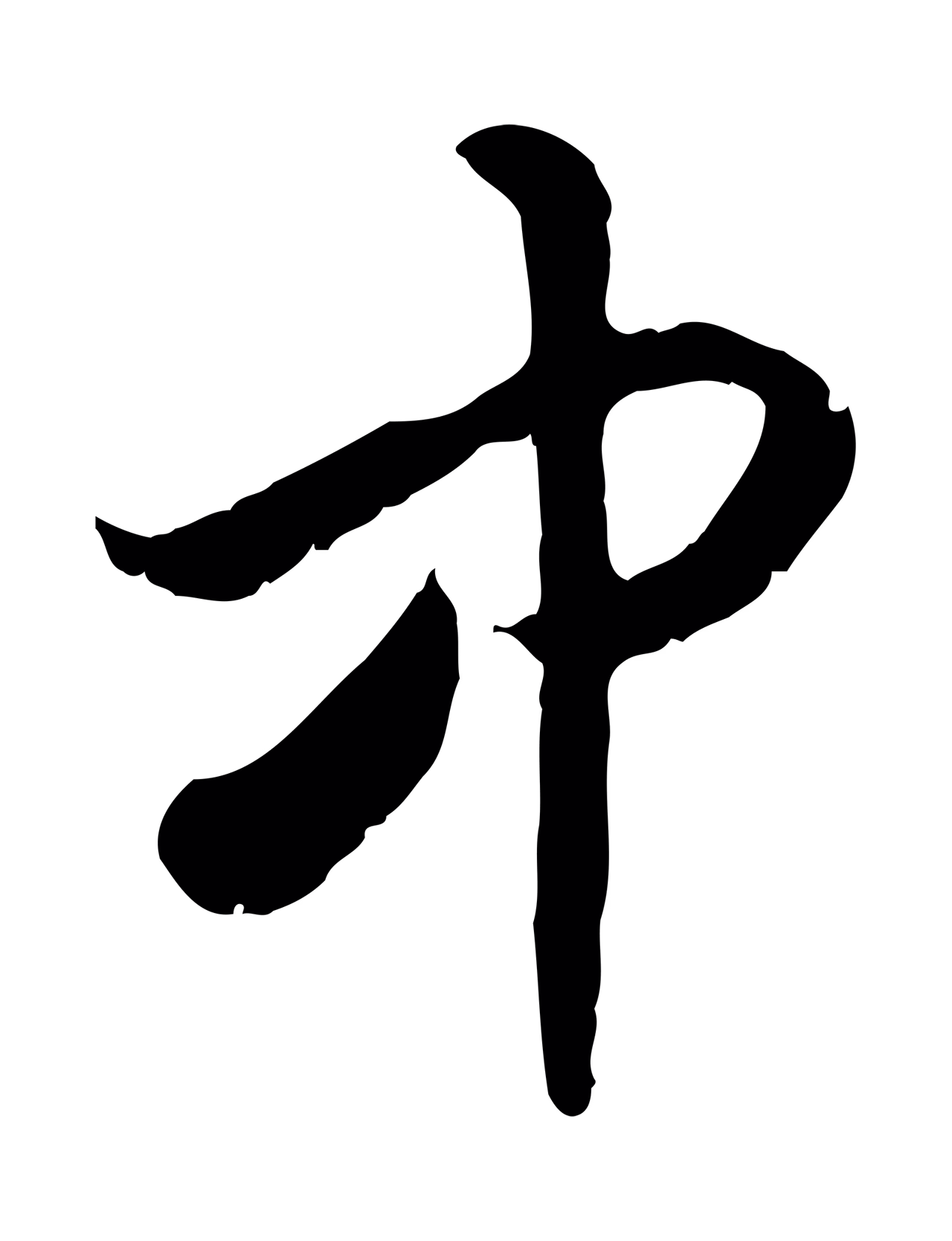 赵构「中」字书法图片