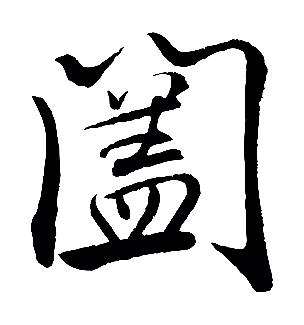 米芾「闔」字书法图片