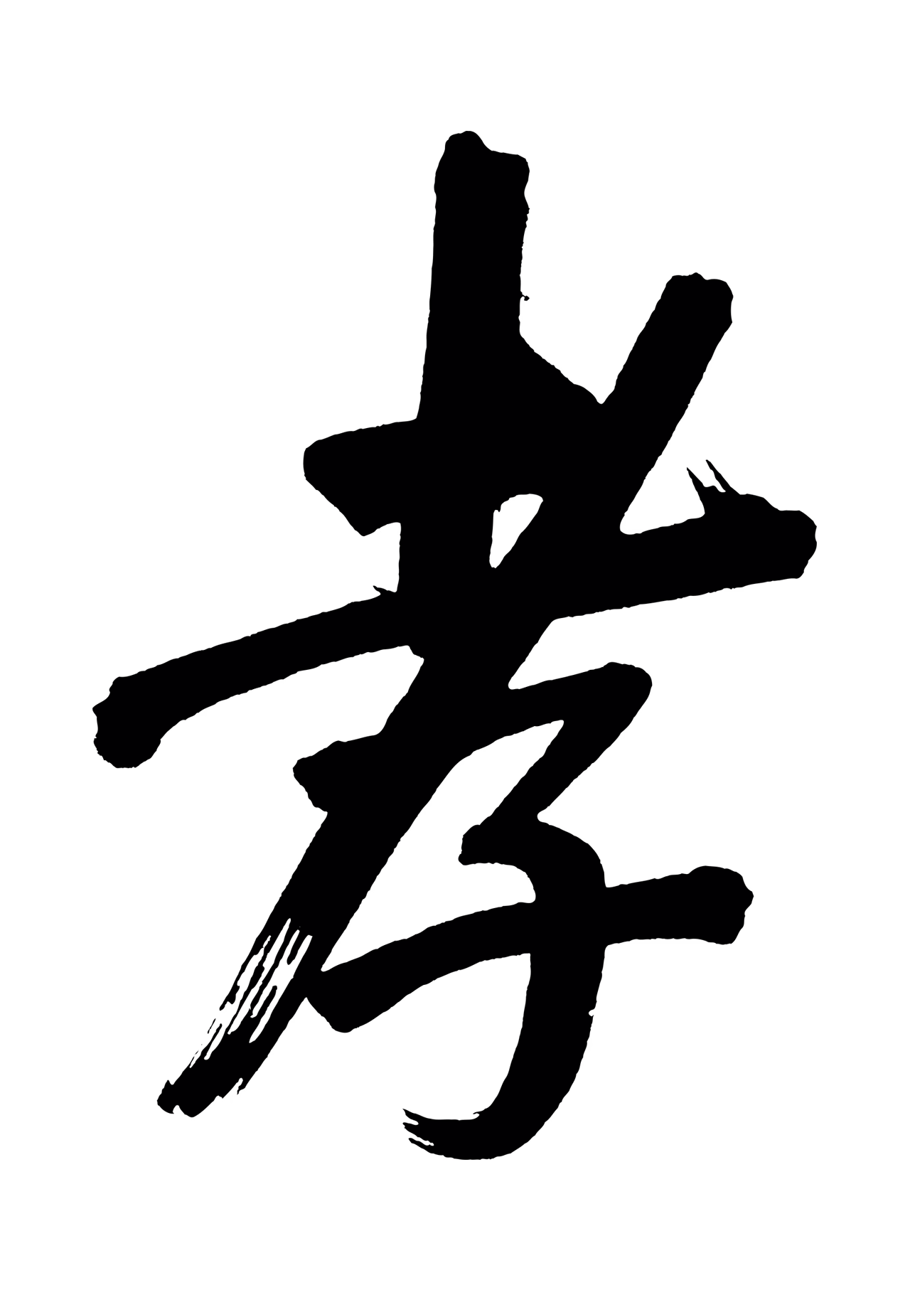 董其昌「孝」字书法图片