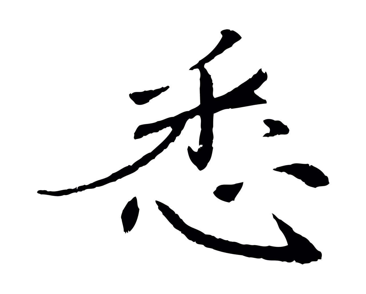 苏轼「悉」字书法图片