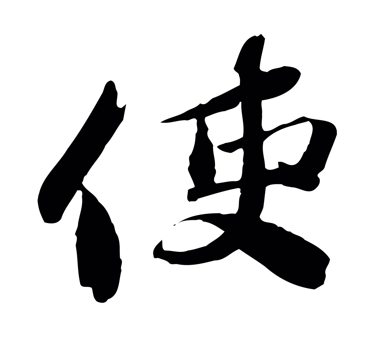 苏辙「使」字书法图片