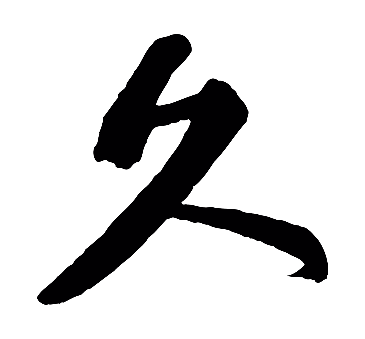 苏轼「久」字书法图片