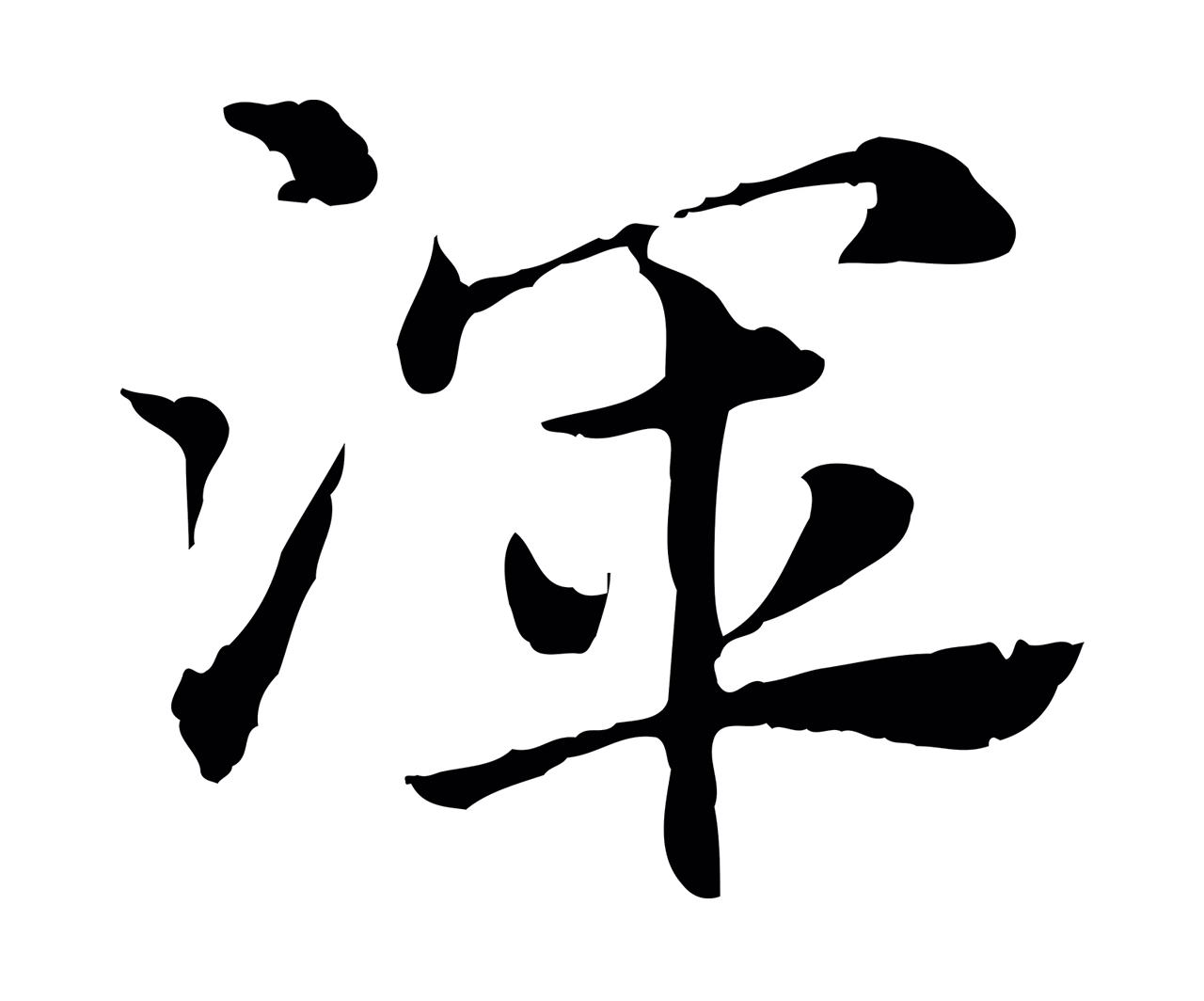 赵孟頫「渾」字书法图片