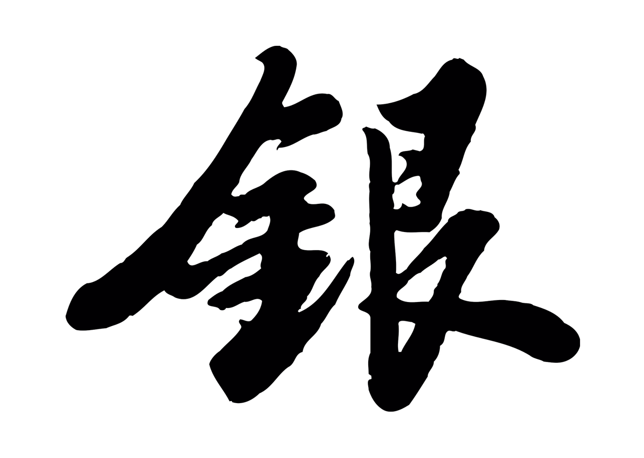 苏轼「銀」字书法图片