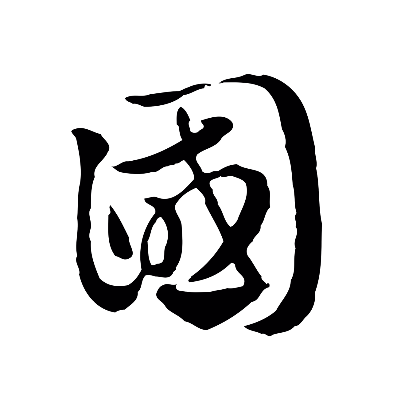 赵孟頫「國」字书法图片