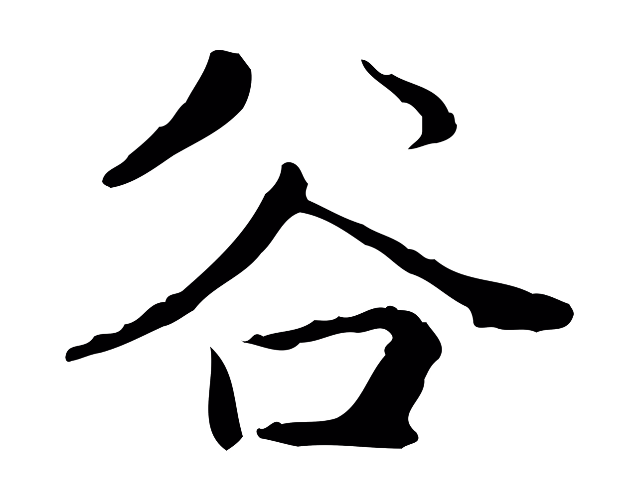 赵孟頫「谷」字书法图片