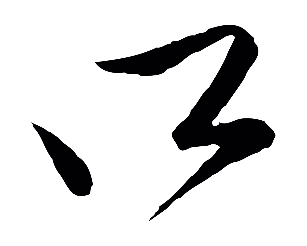 文徵明「所」字书法图片