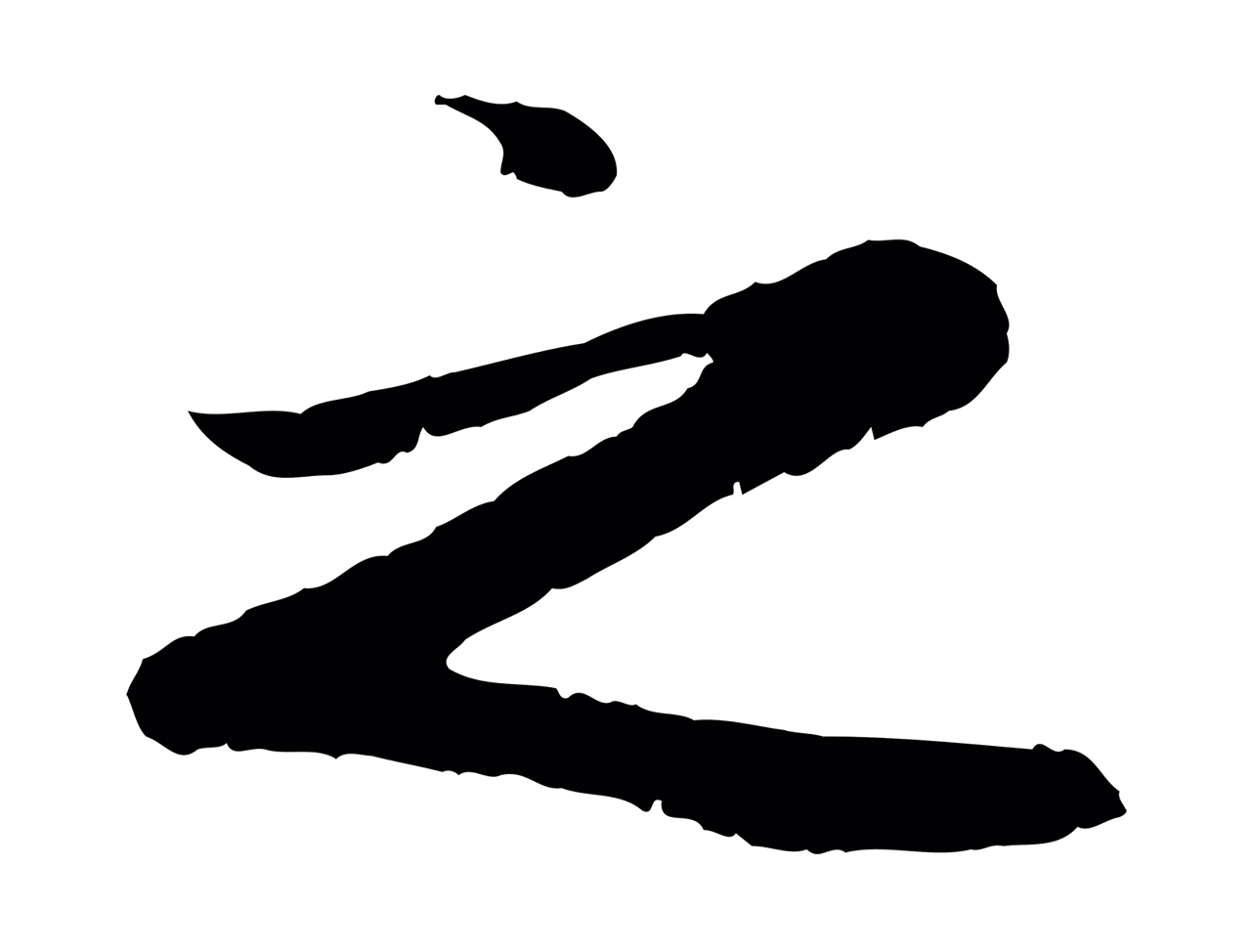 赵孟頫「之」字书法图片
