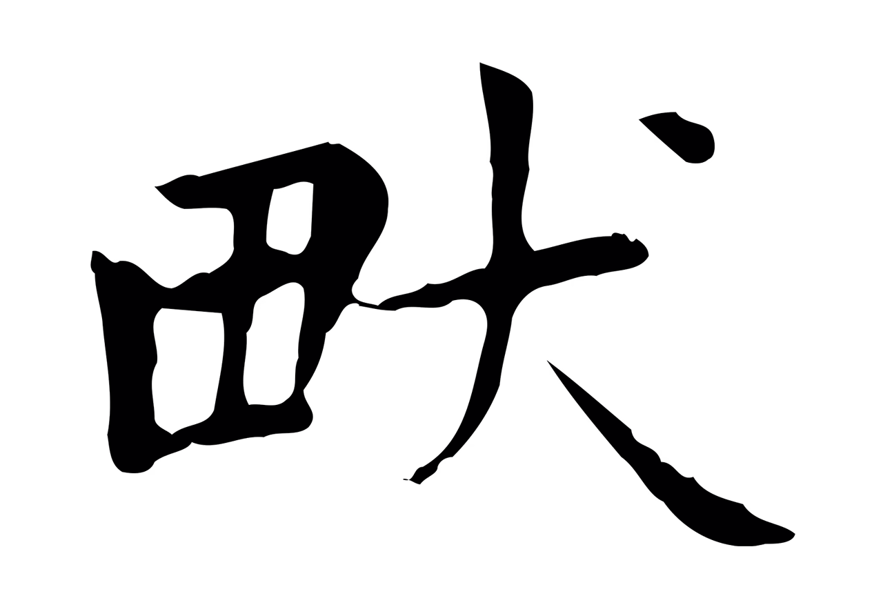 赵孟頫「畎」字书法图片