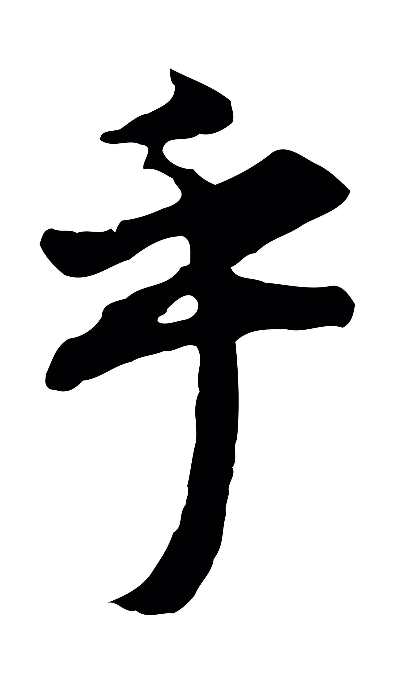董其昌「乎」字书法图片