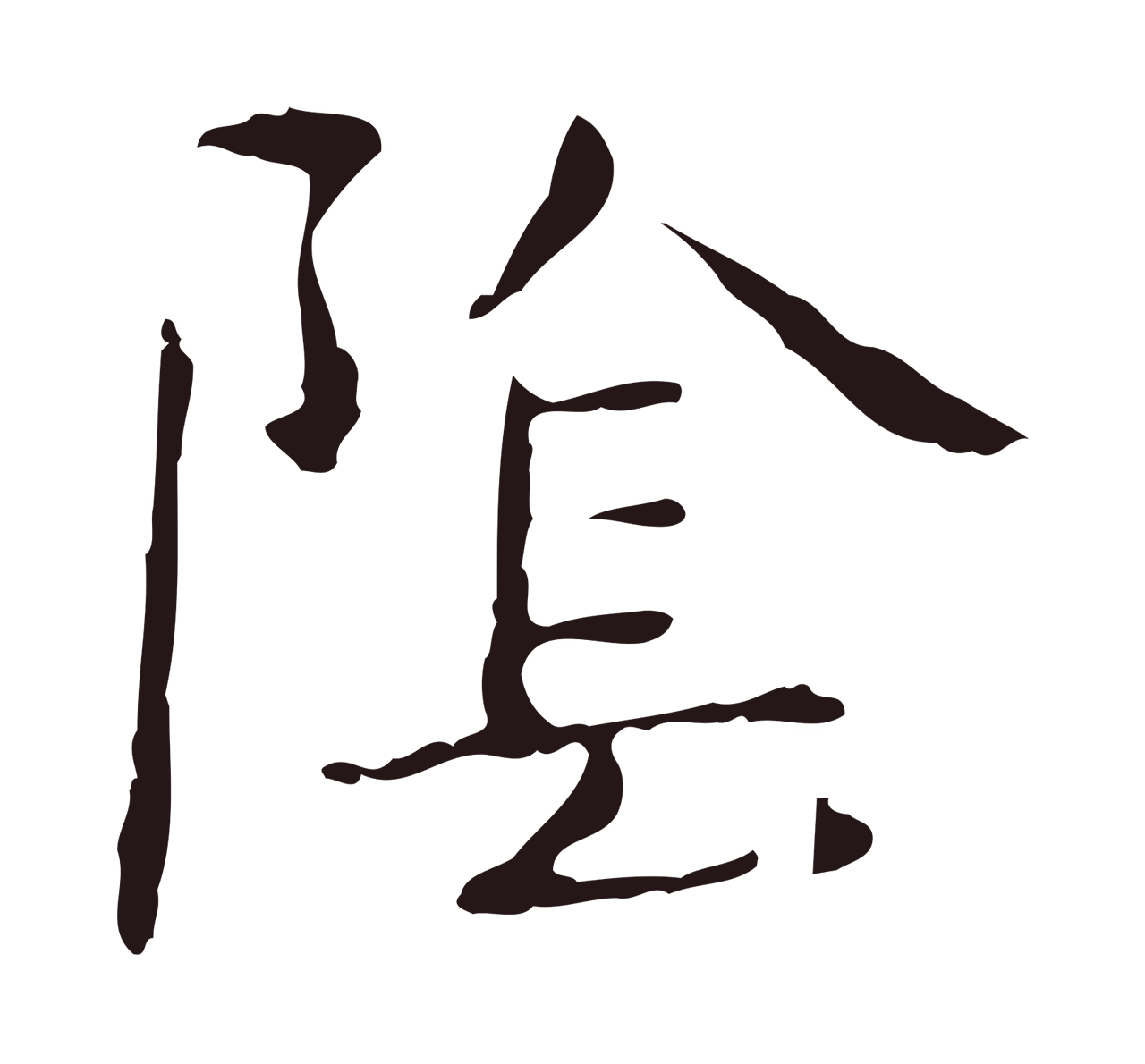 俞和「陰」字书法图片
