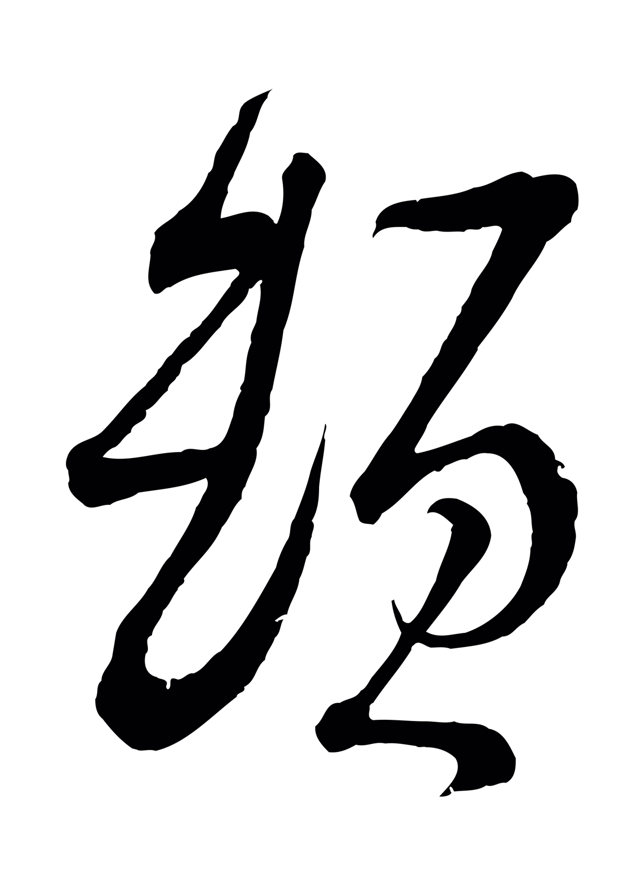 苏轼「頓」字书法图片