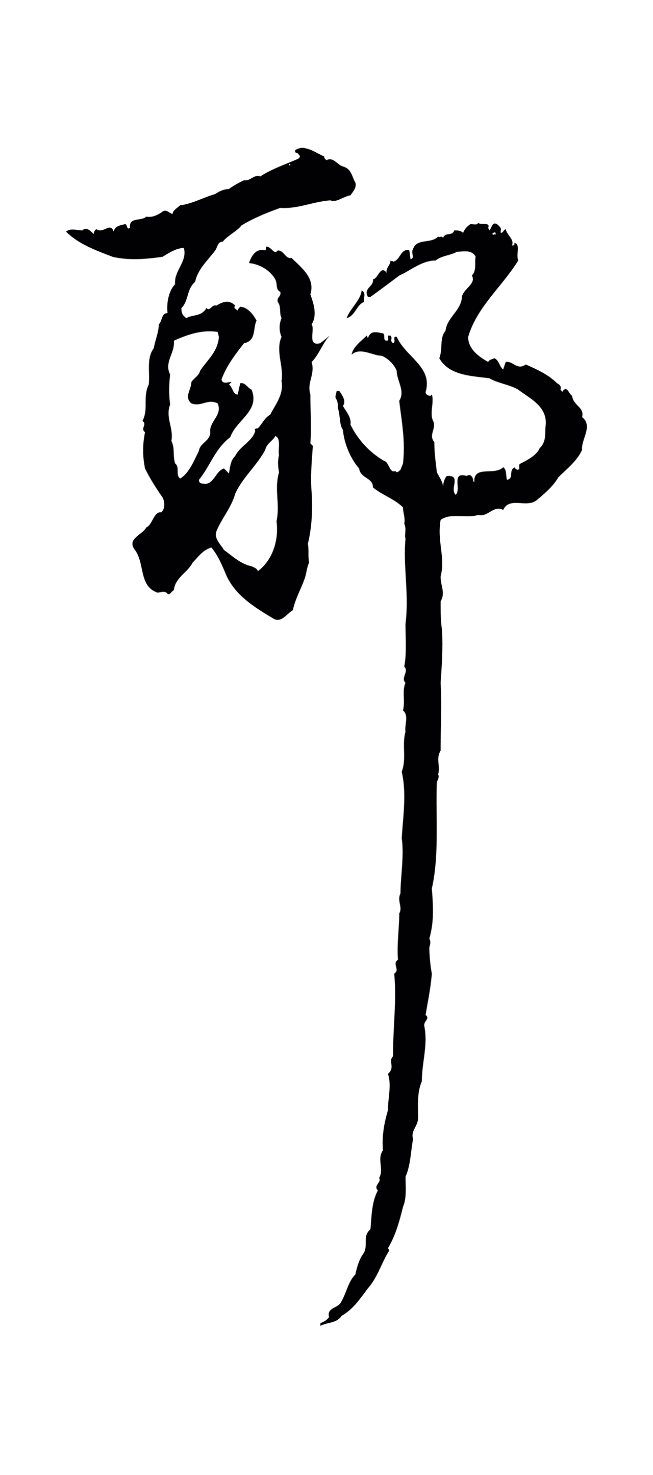 弘历「耶」字书法图片