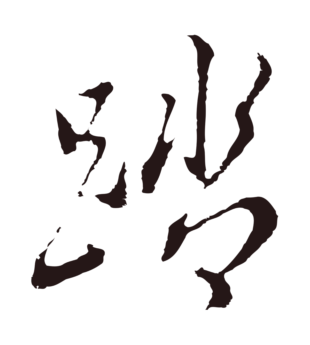 董其昌「踏」字书法图片