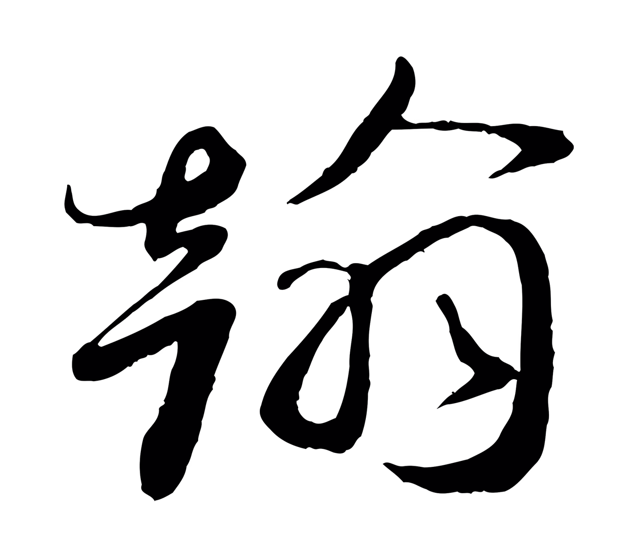 蔡襄「翰」字书法图片