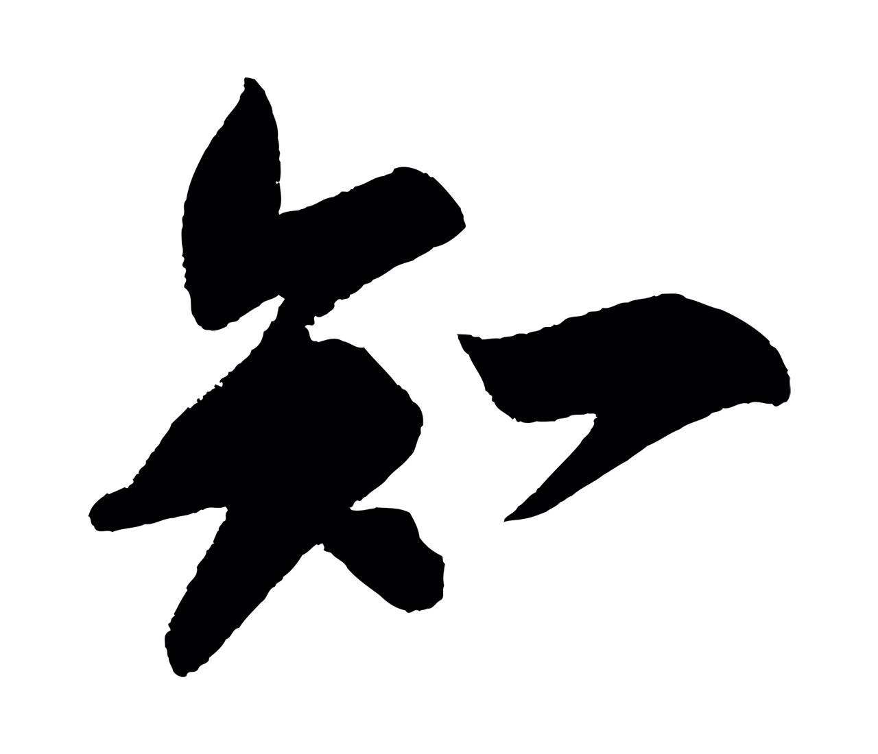 苏轼「知」字书法图片