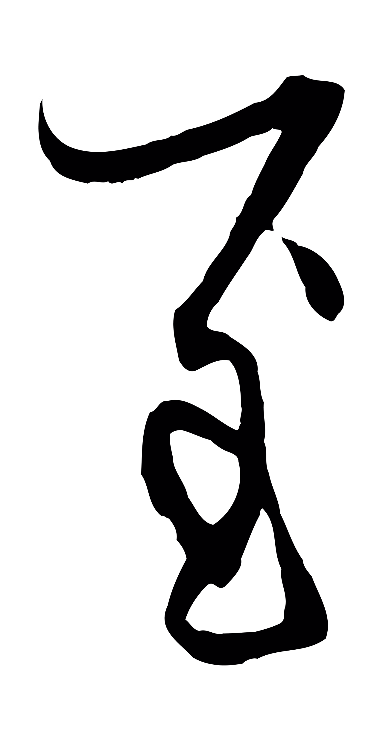 赵孟頫「至」字书法图片