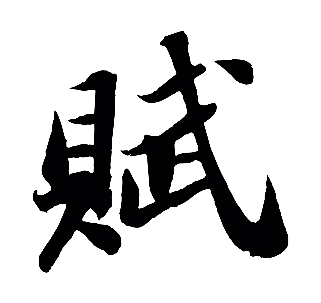 苏轼「賦」字书法图片