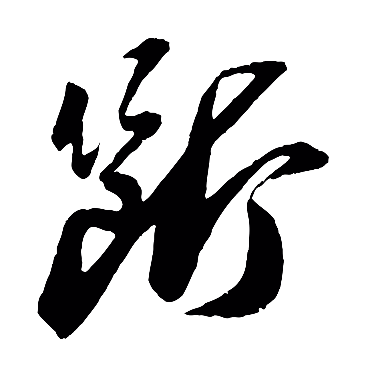 苏轼「斷」字书法图片